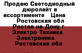 Продаю Светодиодный дюролайт в ассортименте › Цена ­ 210 - Ростовская обл., Ростов-на-Дону г. Электро-Техника » Электроника   . Ростовская обл.